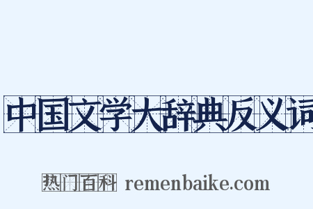 中国文学大辞典反义词是什么意思的图片